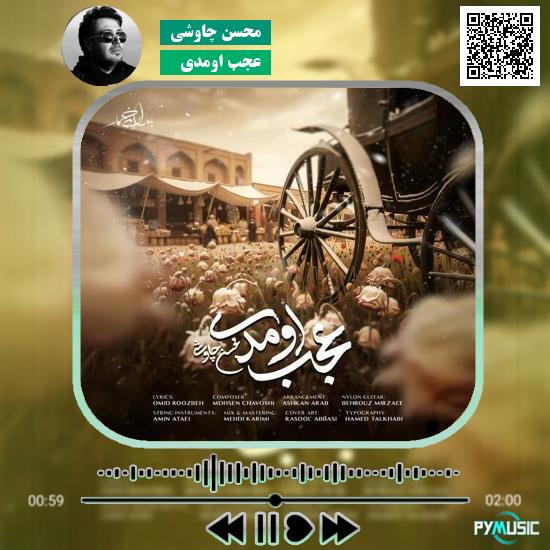 دانلود آهنگ عجب اومدی محسن چاوشی